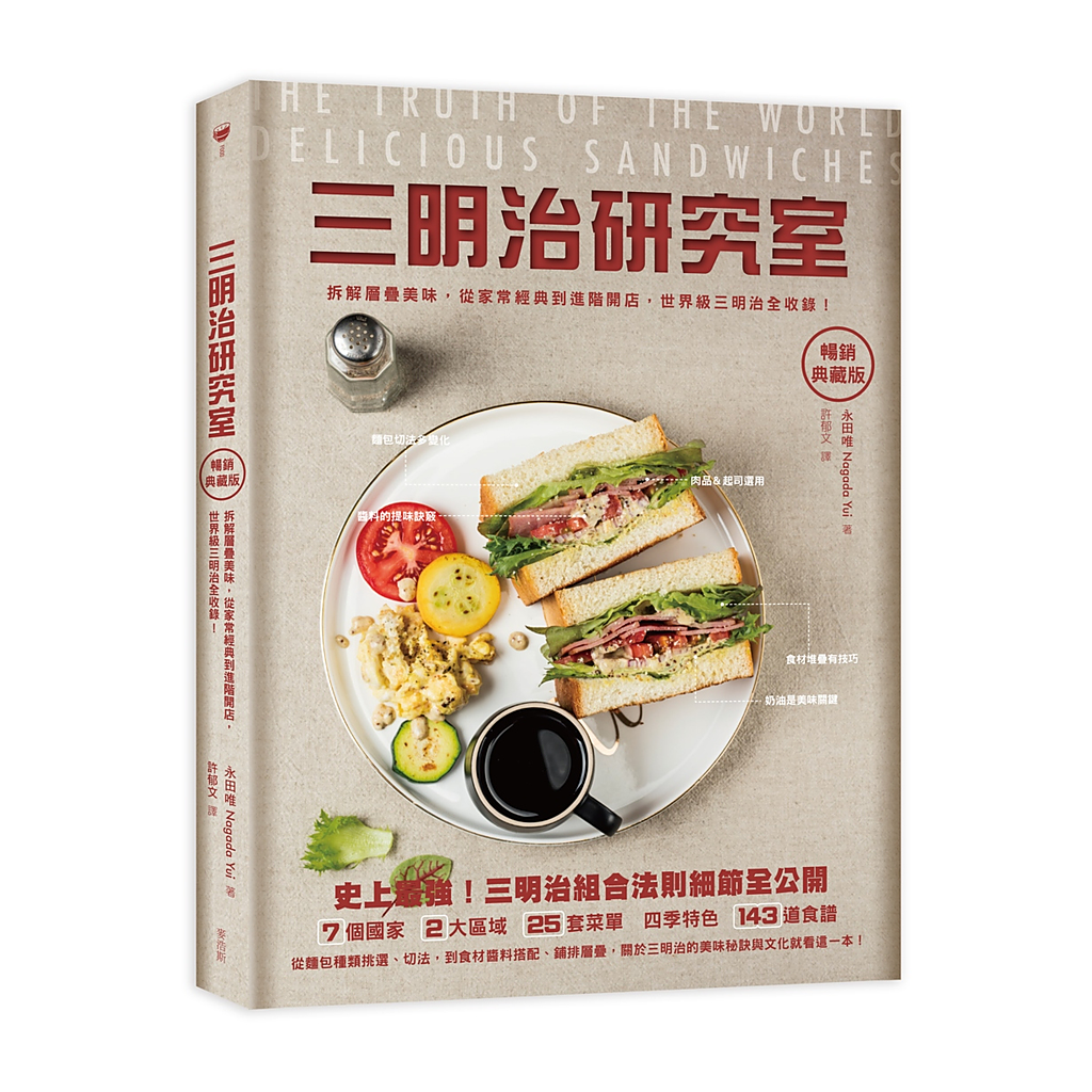 三明治研究室暢銷典藏版:拆解層疊美味,從家常經典到進階開店,世界級三明治全收錄!
