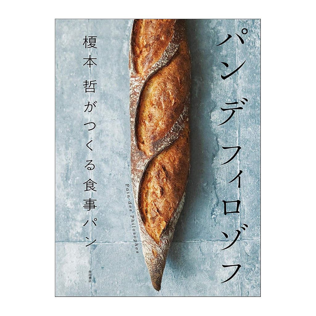 Pain des Philosophes パン デ フィロゾフ 榎本 哲がつくる食事パン