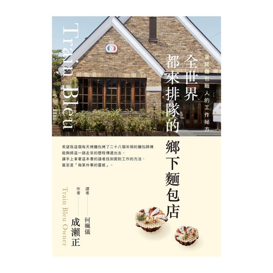 全世界都來排隊的鄉下麵包店：星級麵包職人的工作祕方