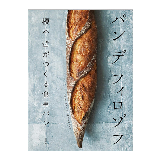 Pain des Philosophes パン デ フィロゾフ 榎本 哲がつくる食事パン