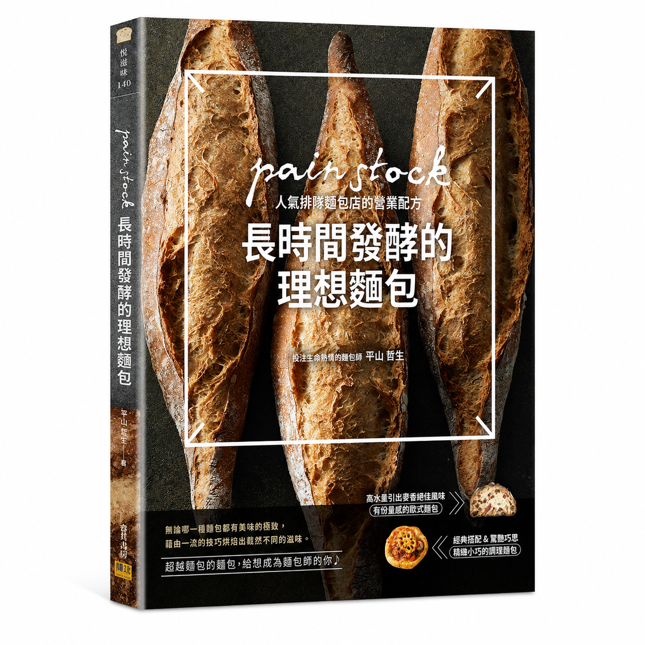 長時間發酵的理想麵包：pain stock人氣排隊麵包店的營業配方