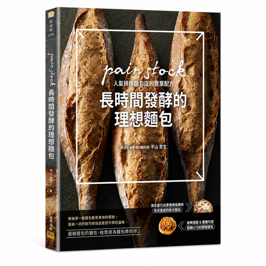 長時間發酵的理想麵包：pain stock人氣排隊麵包店的營業配方