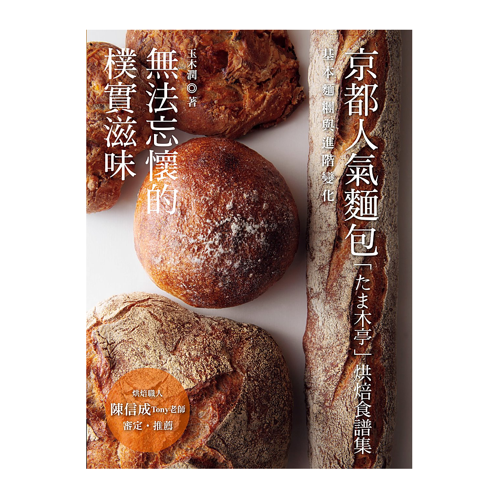 無法忘懷的樸實滋味：京都人氣麵包「たま木亭」烘焙食譜集
